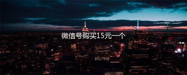 微信号买来干啥？多少钱一个？广东警方揭秘(微信号购买15元一个)