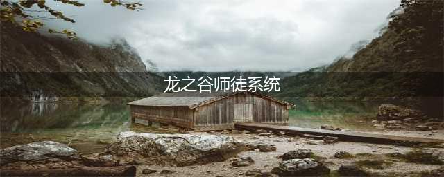 《龙之谷2》手游全新师徒系统攻略 玩法技巧介绍(龙之谷师徒系统)