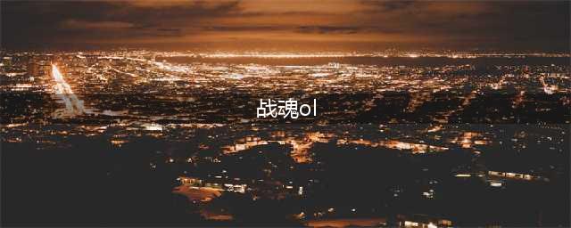 《英雄战魂OL》怎么快速升级 快速升级攻略(战魂ol)