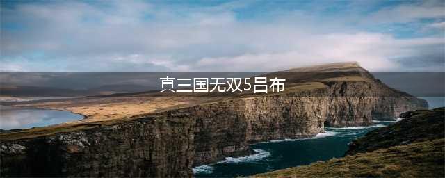 《真三国无双5》获取吕布方法 如何获取吕布(真三国无双5吕布)