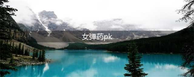 DNF手游女弹药PK技巧介绍 竞技场心得(女弹药pk)