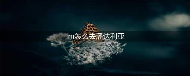 《魔兽世界怀旧服》怎么去潘达利亚呢 去潘达利亚方法介绍(lm怎么去潘达利亚)