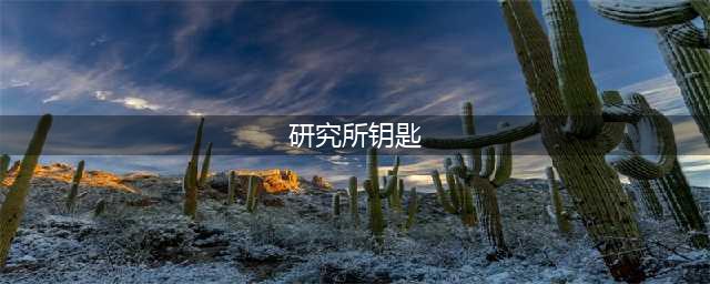 《我的世界》研究所钥匙有什么用 研究所钥匙作用一览(研究所钥匙)