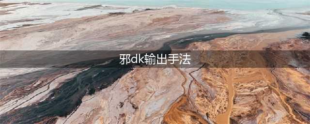 《魔兽世界》邪dk输出手法宏怎么用 邪dk天赋输出手法