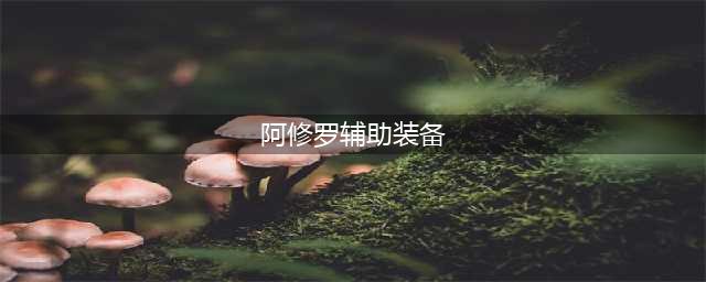 DNF110级机械战神阿修罗毕业装备怎么搭配(阿修罗辅助装备)