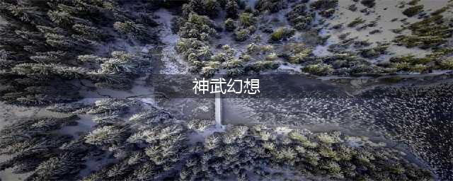 神武幻想全人物/地名/怪物出处一览 背景架构深入解析(神武幻想)