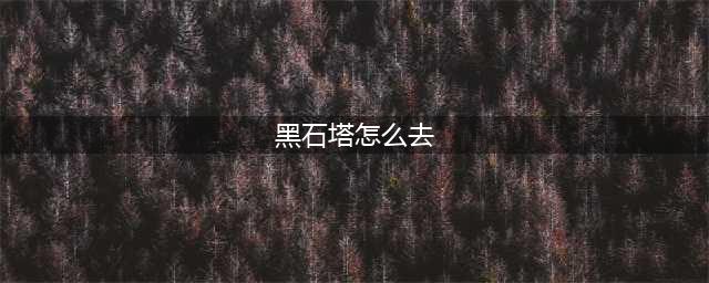 《魔兽世界怀旧服》黑石塔在哪 黑石塔进入入口分享