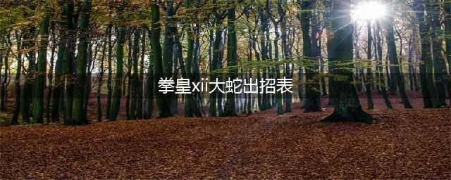 《拳皇XII》草剃京出招表一览 草剃京怎么连招