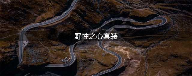 《魔兽世界怀旧服》野性之心手套怎么获取 野性之心手套获取方法(野性之心套装)