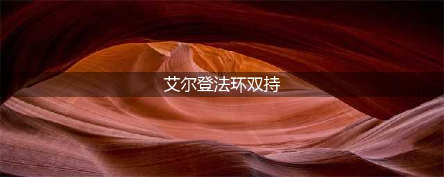 艾尔登法环怎么双持武器