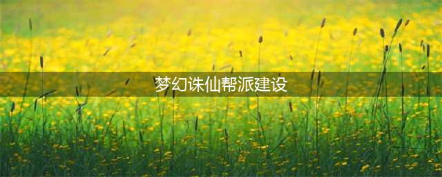 《梦幻新诛仙》帮派创建图文教程 如何建帮派