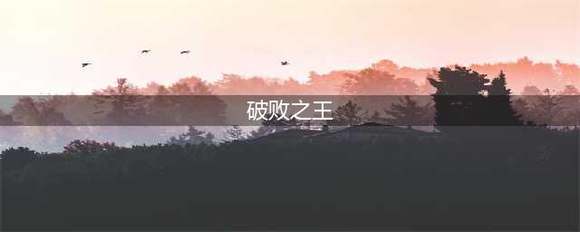 《英雄联盟》S11破败之王怎么玩 装备推荐及玩法思路分享(破败之王)