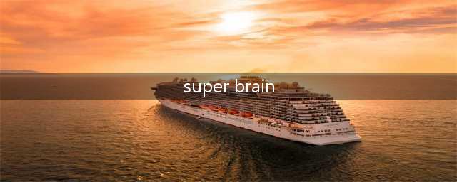 《Super Brain》第26关攻略 答案详细介绍(super brain)