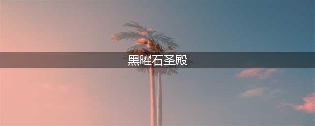 魔兽世界黑曜石圣殿入口在哪 黑曜石圣殿入口位置