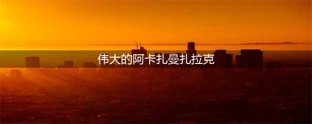 炉石传说伟大的阿卡扎曼扎拉克