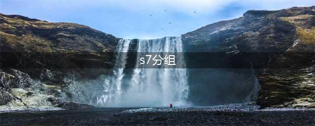 《英雄联盟》S7总决赛小组分组结果介绍(s7分组)