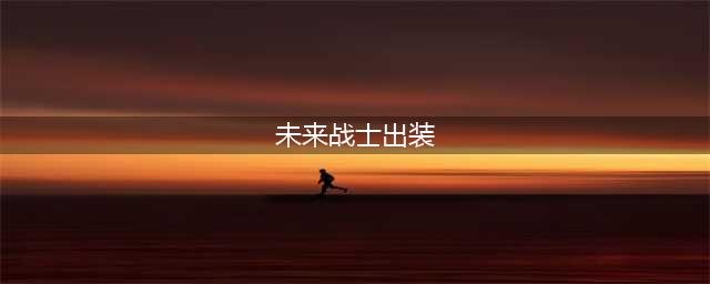 《云顶之弈》未来战士狙神怎么玩 6未来战士2狙神阵容站位出装推荐(未来战士出装)