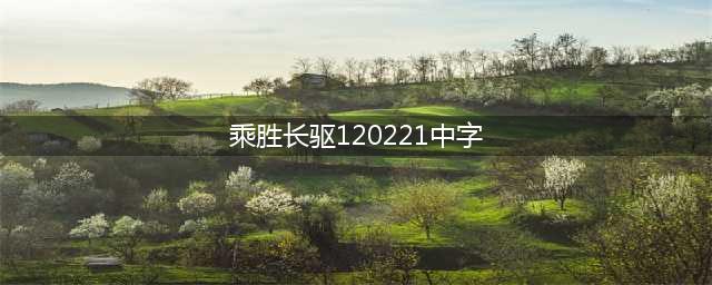 三国志战略版7月21日更新 乐进加强核弹流能玩了