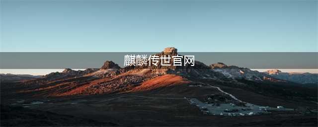 麒麟传世破解版怎么下载 破解版下载安装教程(麒麟传世官网)