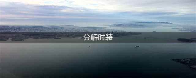 dnf时装如何分解?(分解时装)