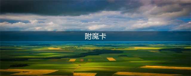 DNF平民附魔卡推荐2022(附魔卡)