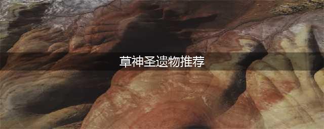 《原神》草神圣遗物选择什么 推荐草神圣遗物套装
