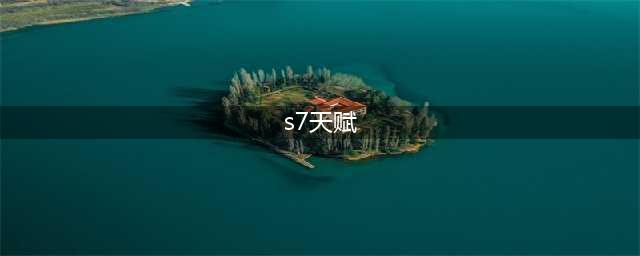 S7s7天赋加点图大全(s7天赋)