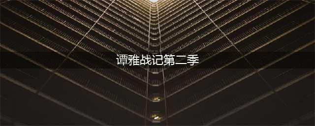 谭雅战记第二季来了！原班人马时隔四年才上线，新番质量能否保证(谭雅战记第二季)