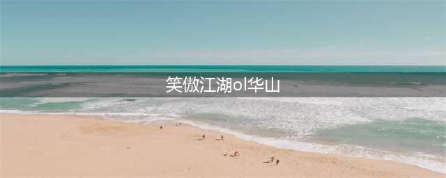 《笑傲江湖OL》华山攻略 华山高端局玩法思路(笑傲江湖ol华山)
