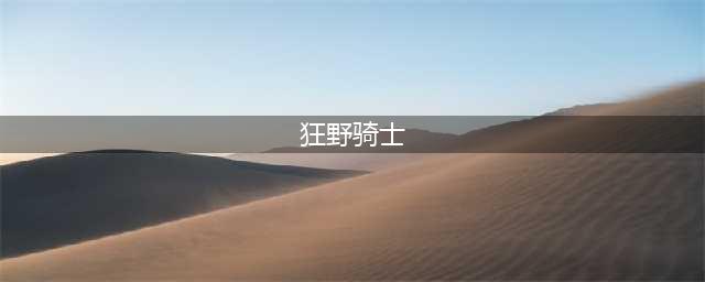 《炉石传说》狂野模式宇宙鱼人骑攻略 狂野骑士高胜率卡组推荐(狂野骑士)