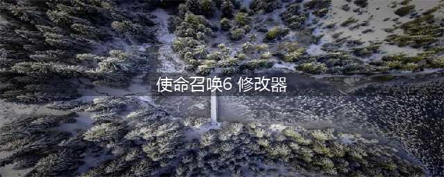 《使命召唤6》修改器怎么用 修改新手教程方法(使命召唤6 修改器)