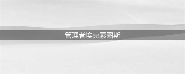 魔兽世界怀旧服熔火之心管理者埃克索图斯有什么打法 熔火之心管理者埃克索图斯打法攻略