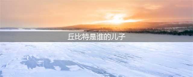 《未定事件簿》丘比特是谁的儿子 智慧女神的考验答案