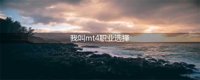 我叫mt4平民职业攻略2023