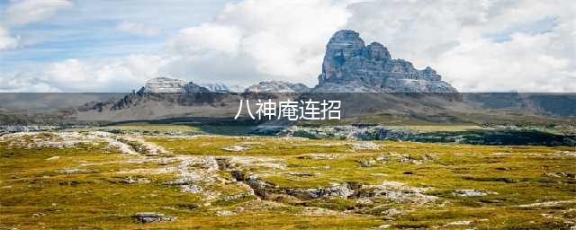 《拳皇97》八神庵连招出招表(八神庵连招)