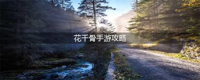 《花千骨》手游花千骨攻略