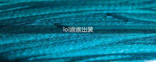 英雄联盟11.20辅助露露如何选择装备 露露出装思路(lol露露出装)