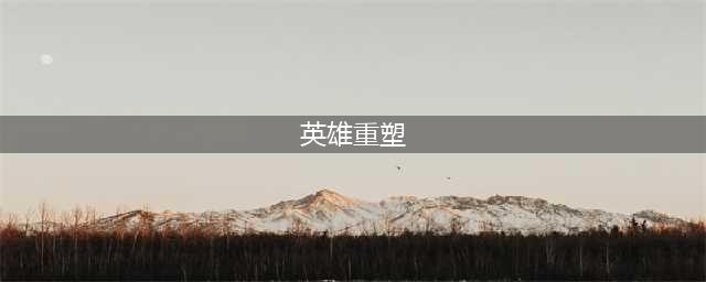 《梦幻模拟战》英雄重塑系统攻略 SP形态解锁方法分享(英雄重塑)