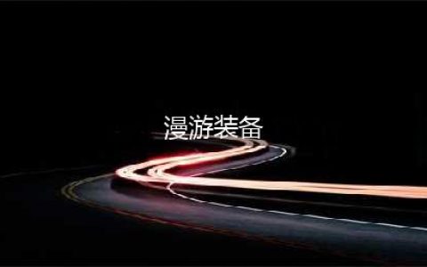 《DNF》男漫游110级装备搭配详解(漫游装备)