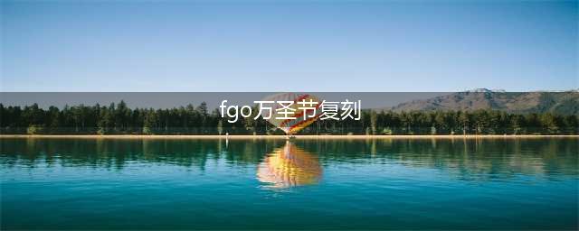 fgo万圣节复刻攻略汇总 关卡掉落及加成礼装一览(fgo万圣节复刻)