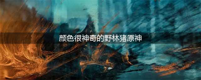 原神海上绮梦录第二天答案是什么