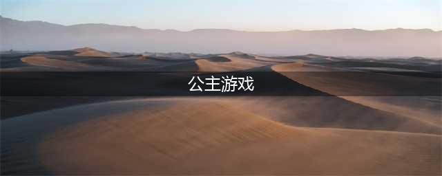 公主游戏排行榜前十名推荐2021 好玩的公主游戏有哪些(公主游戏)
