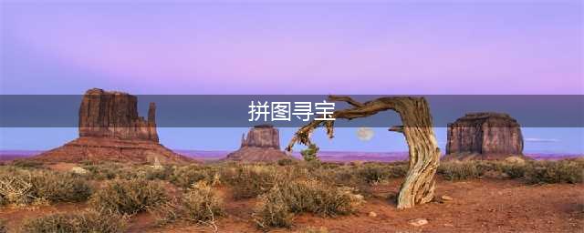 拼图寻宝新增玩法介绍 天谕手游拼图寻宝怎么玩(拼图寻宝)