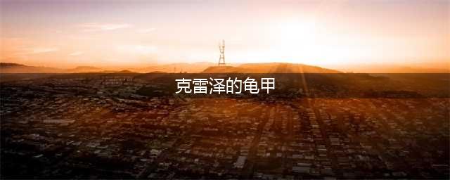 dnf光战士装备搭配推荐 dnf光战士要怎么换装备(克雷泽的龟甲)