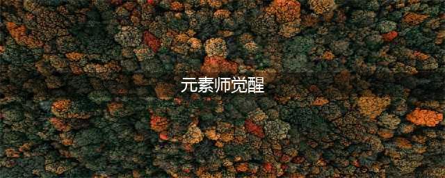 《DNF》元素师三觉技能怎么加点 元素师三觉技能加点介绍(元素师觉醒)