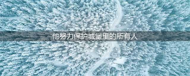 《哈利波特魔法觉醒》他努力保护城堡里的所有人却保护不了我碎片位置一览 他努力保护城堡里的所有人却保护不了我碎片在哪里(他努力保护城堡里的所有人)