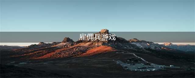 可以带5个雇佣兵的手机游戏 带雇佣兵的手机游戏有哪些(雇佣兵游戏)