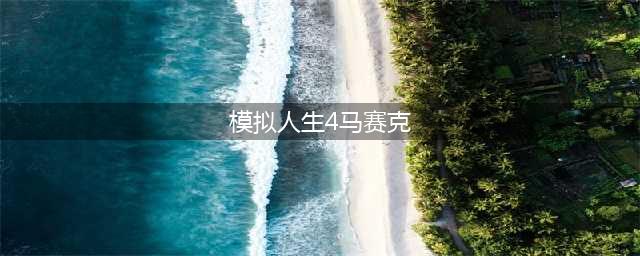 《模拟人生4》如何去掉马赛克 去掉马赛克的方法分享(模拟人生4马赛克)