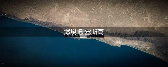 燃烧吧塞斯高熔炉在哪里
