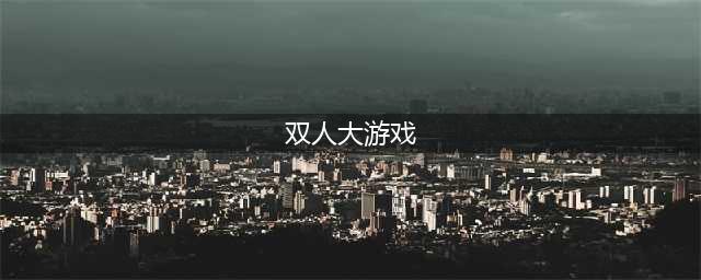 十大双人游戏合集下载大全2021 热门双人游戏排行榜(双人大游戏)